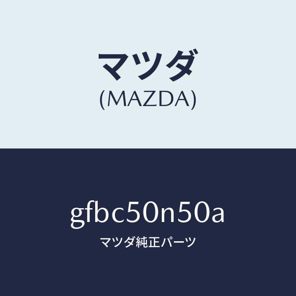 マツダ(MAZDA)ガーニツシユ(L) C.ピラー/マツダ純正部品/カペラ アクセラ アテンザ MAZDA3 MAZDA6/バンパー/GFBC50N50A(GFBC-50-N50A)