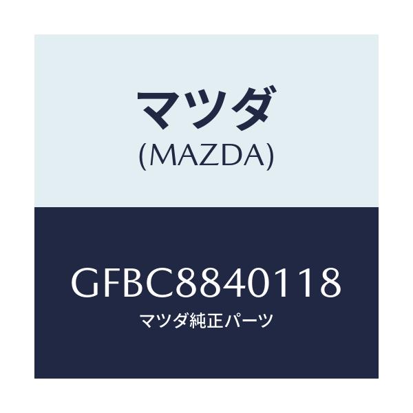 マツダ(MAZDA) トリム(R) リヤーシートバツク/カペラ アクセラ アテンザ MAZDA3 MAZDA6/複数個所使用/マツダ純正部品/GFBC8840118(GFBC-88-40118)