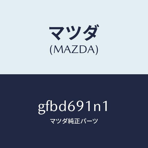 マツダ(MAZDA)ハウジング(R) ドアー ミラー/マツダ純正部品/カペラ アクセラ アテンザ MAZDA3 MAZDA6/ドアーミラー/GFBD691N1(GFBD-69-1N1)