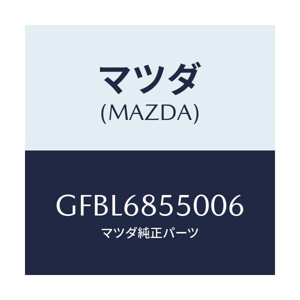 マツダ(MAZDA) トリム(L) リヤードアー/アテンザ カペラ MAZDA6/トリム/マツダ純正部品/GFBL6855006(GFBL-68-55006)