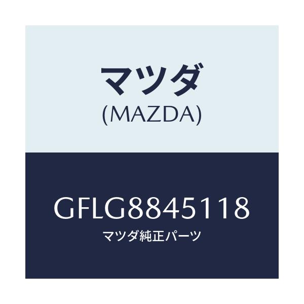 マツダ(MAZDA) トリム(L) リヤーシートバツク/アテンザ カペラ MAZDA6/複数個所使用/マツダ純正部品/GFLG8845118(GFLG-88-45118)