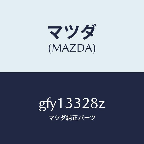 マツダ(MAZDA)パツド サブ セツト フロント キ/マツダ純正部品/カペラ アクセラ アテンザ MAZDA3 MAZDA6/フロントアクスル/GFY13328Z(GFY1-33-28Z)