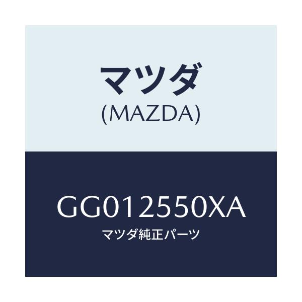 マツダ(MAZDA) シヤフト(R) ドライブ/アテンザ カペラ MAZDA6/ドライブシャフト/マツダ純正部品/GG012550XA(GG01-25-50XA)