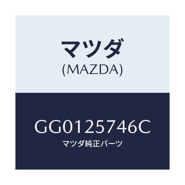 マツダ(MAZDA) カバー ダスト/アテンザ カペラ MAZDA6/ドライブシャフト/マツダ純正部品/GG0125746C(GG01-25-746C)