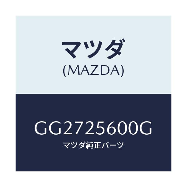 マツダ(MAZDA) シヤフト(L) ドライブ/アテンザ カペラ MAZDA6/ドライブシャフト/マツダ純正部品/GG2725600G(GG27-25-600G)