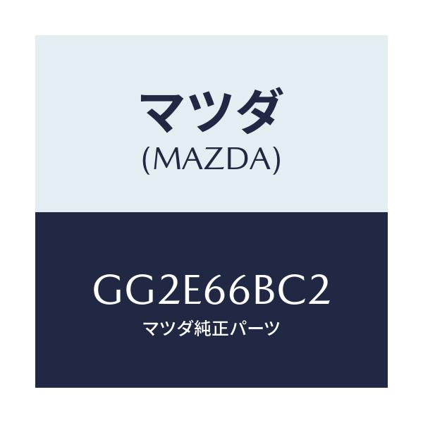 マツダ(MAZDA) ノブ バス/トレブル/アテンザ カペラ MAZDA6/PWスイッチ/マツダ純正部品/GG2E66BC2(GG2E-66-BC2)