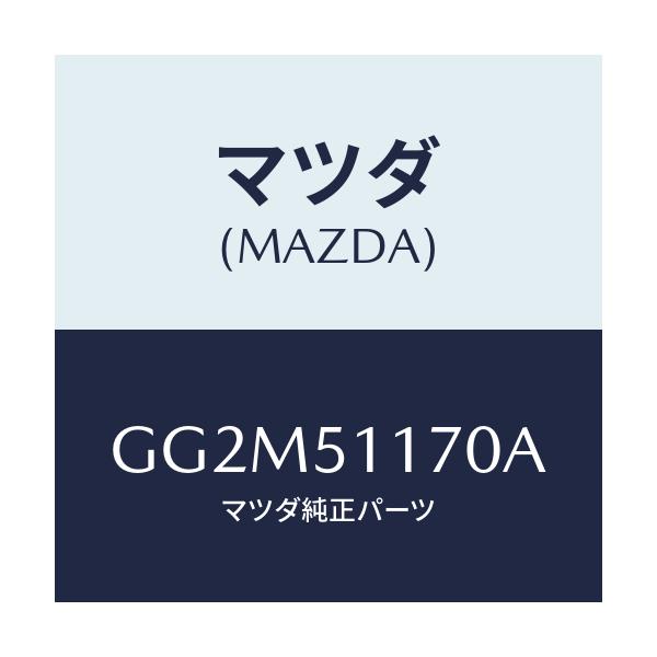 マツダ(MAZDA) レンズ&ボデー(R) R.コンビ/カペラ アクセラ アテンザ MAZDA3 MAZDA6/ランプ/マツダ純正部品/GG2M51170A(GG2M-51-170A)