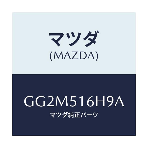 マツダ(MAZDA) スクリユーセツト/カペラ アクセラ アテンザ MAZDA3 MAZDA6/ランプ/マツダ純正部品/GG2M516H9A(GG2M-51-6H9A)