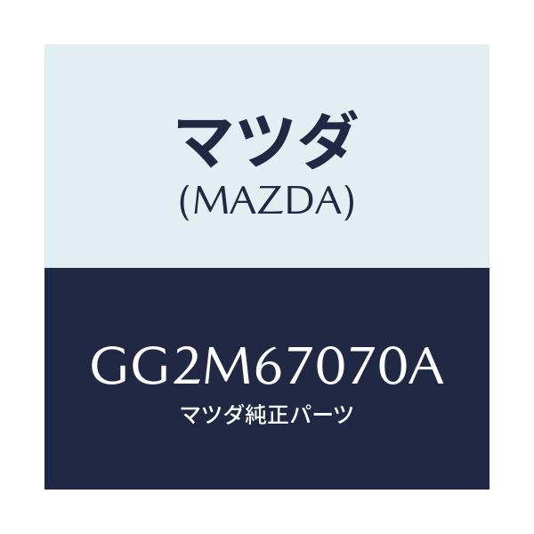 マツダ(MAZDA) ハーネス エンジン/カペラ アクセラ アテンザ MAZDA3 MAZDA6/ハーネス/マツダ純正部品/GG2M67070A(GG2M-67-070A)