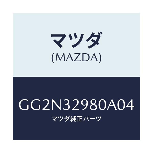 マツダ(MAZDA) ボス ステアリングホイール/アテンザ カペラ MAZDA6/ハイブリッド関連/マツダ純正部品/GG2N32980A04(GG2N-32-980A0)