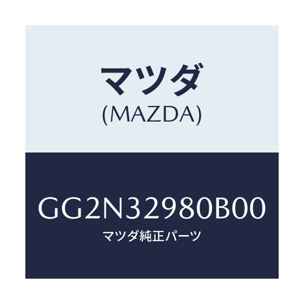 マツダ(MAZDA) ボス ステアリングホイール/アテンザ カペラ MAZDA6/ハイブリッド関連/マツダ純正部品/GG2N32980B00(GG2N-32-980B0)