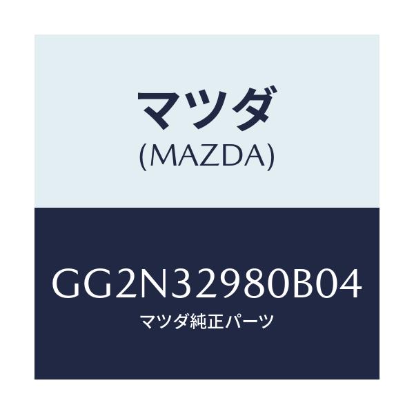 マツダ(MAZDA) ボス ステアリングホイール/アテンザ カペラ MAZDA6/ハイブリッド関連/マツダ純正部品/GG2N32980B04(GG2N-32-980B0)