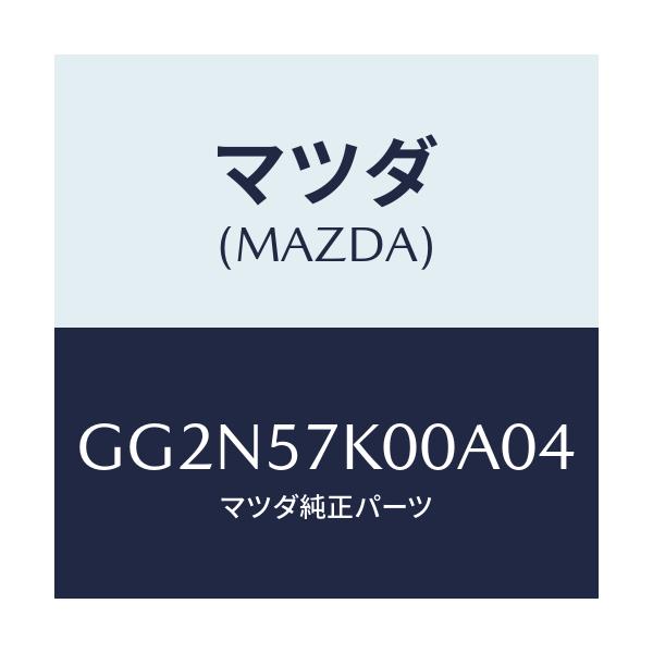 マツダ(MAZDA) モジユール エアーバツグ/アテンザ カペラ MAZDA6/シート/マツダ純正部品/GG2N57K00A04(GG2N-57-K00A0)