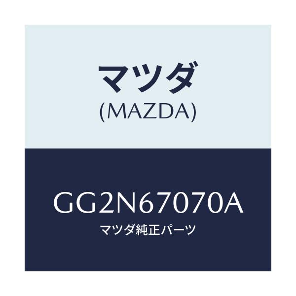 マツダ(MAZDA) ハーネス エンジン/アテンザ カペラ MAZDA6/ハーネス/マツダ純正部品/GG2N67070A(GG2N-67-070A)