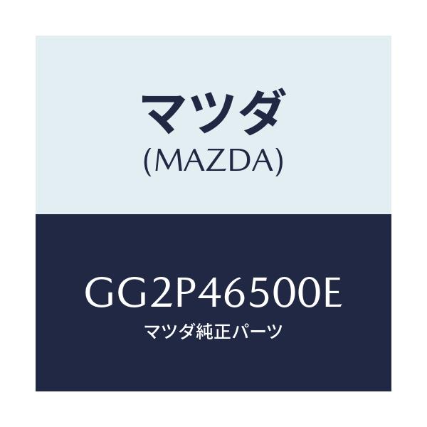 マツダ(MAZDA) ケーブル コントロール/アテンザ カペラ MAZDA6/チェンジ/マツダ純正部品/GG2P46500E(GG2P-46-500E)