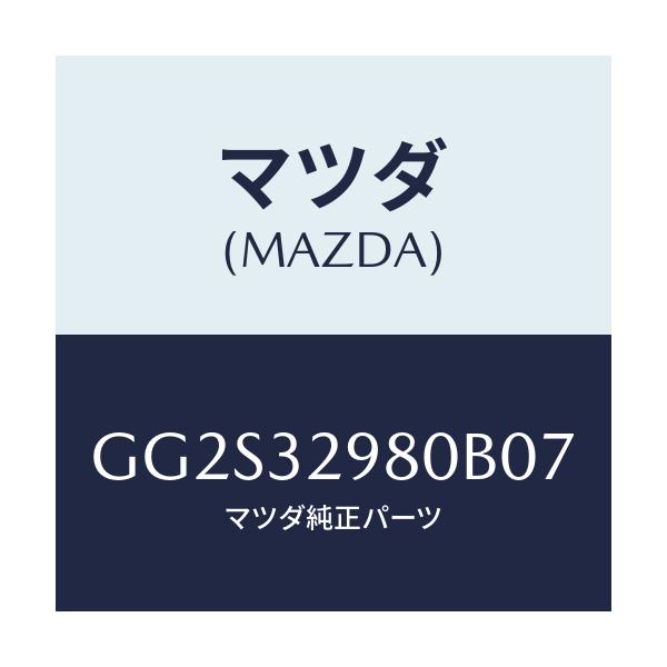 マツダ(MAZDA) ボス ステアリングホイール/アテンザ カペラ MAZDA6/ハイブリッド関連/マツダ純正部品/GG2S32980B07(GG2S-32-980B0)