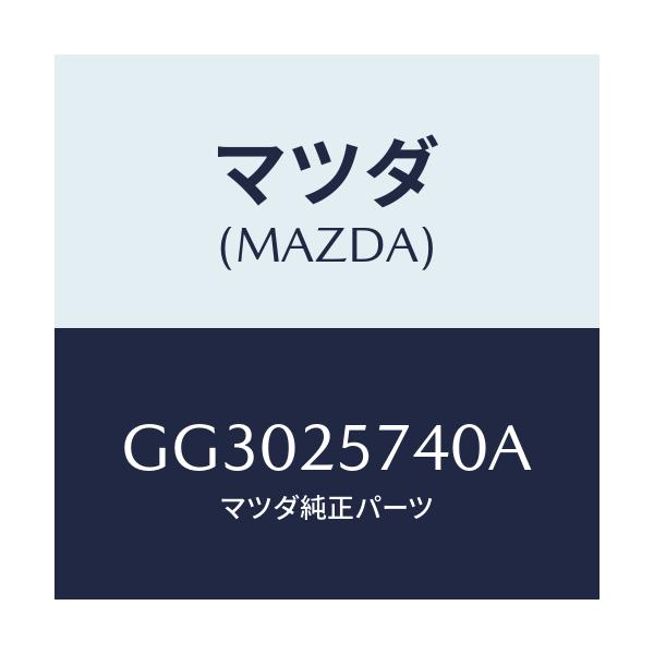 マツダ(MAZDA) ブラケツト/アテンザ カペラ MAZDA6/ドライブシャフト/マツダ純正部品/GG3025740A(GG30-25-740A)