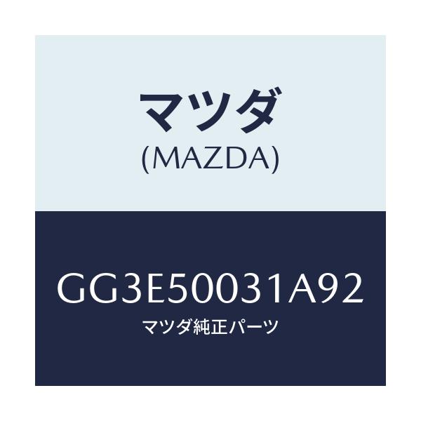 マツダ(MAZDA) バンパー フロント/アテンザ カペラ MAZDA6/バンパー/マツダ純正部品/GG3E50031A92(GG3E-50-031A9)
