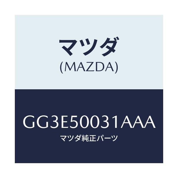 マツダ(MAZDA) バンパー フロント/アテンザ カペラ MAZDA6/バンパー/マツダ純正部品/GG3E50031AAA(GG3E-50-031AA)