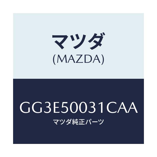 マツダ(MAZDA) バンパー フロント/アテンザ カペラ MAZDA6/バンパー/マツダ純正部品/GG3E50031CAA(GG3E-50-031CA)