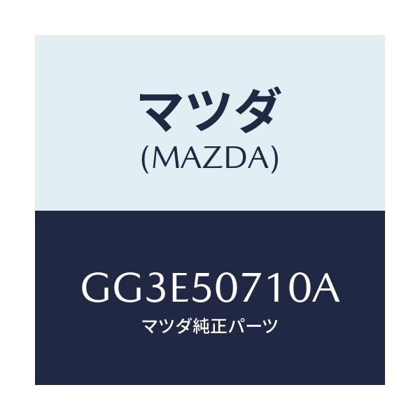 マツダ(MAZDA) グリル ラジエター/アテンザ カペラ MAZDA6/バンパー/マツダ純正部品/GG3E50710A(GG3E-50-710A)
