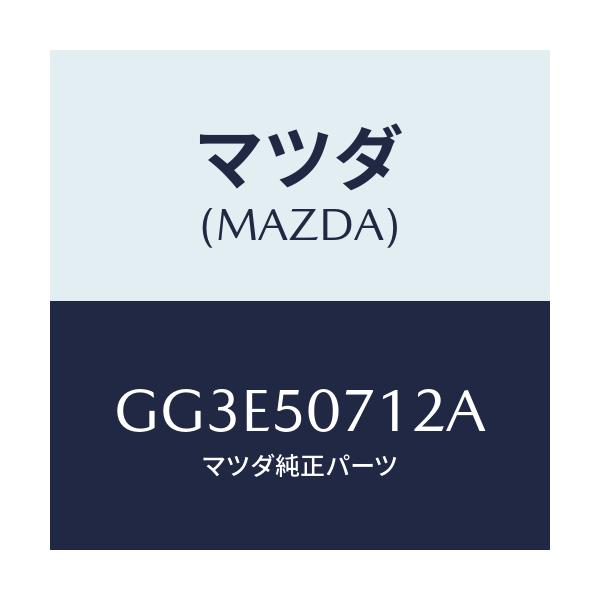 マツダ(MAZDA) レインフオースメント グリル/アテンザ カペラ MAZDA6/バンパー/マツダ純正部品/GG3E50712A(GG3E-50-712A)