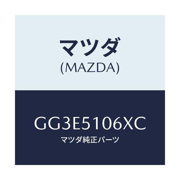 マツダ(MAZDA) レンズ&ボデー(R) F.コンビ/アテンザ カペラ MAZDA6/ランプ/マツダ純正部品/GG3E5106XC(GG3E-51-06XC)