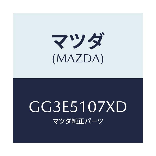 マツダ(MAZDA) レンズ&ボデー(L) F.コンビ/アテンザ カペラ MAZDA6/ランプ/マツダ純正部品/GG3E5107XD(GG3E-51-07XD)