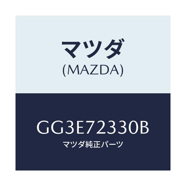 マツダ(MAZDA) ハンドル(R) インナー/アテンザ カペラ MAZDA6/リアドア/マツダ純正部品/GG3E72330B(GG3E-72-330B)