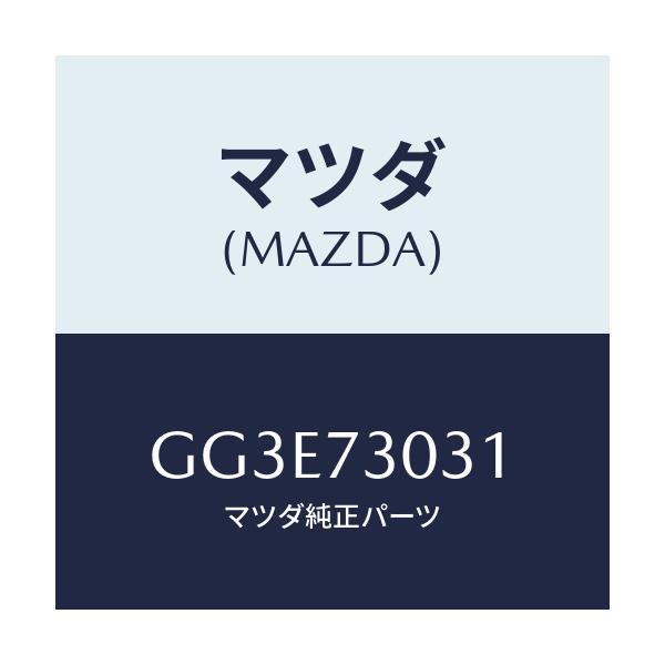 マツダ(MAZDA) パネル(L) R.ドアーアウター/アテンザ カペラ MAZDA6/リアドア/マツダ純正部品/GG3E73031(GG3E-73-031)