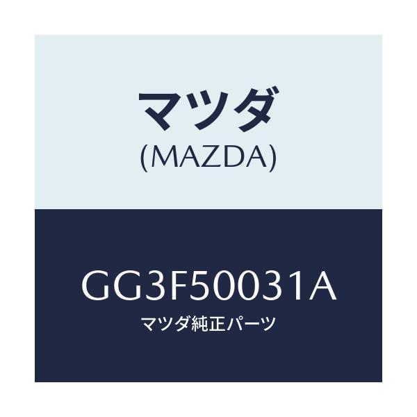 マツダ(MAZDA) バンパー フロント/アテンザ カペラ MAZDA6/バンパー/マツダ純正部品/GG3F50031A(GG3F-50-031A)