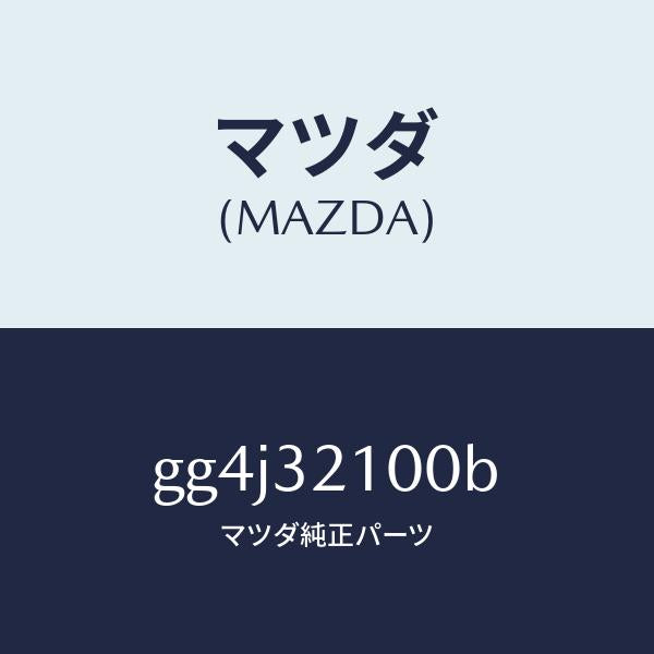 マツダ(MAZDA)シヤフト エネルギーアブソーバー/マツダ純正部品/カペラ アクセラ アテンザ MAZDA3 MAZDA6/ハイブリッド関連/GG4J32100B(GG4J-32-100B)