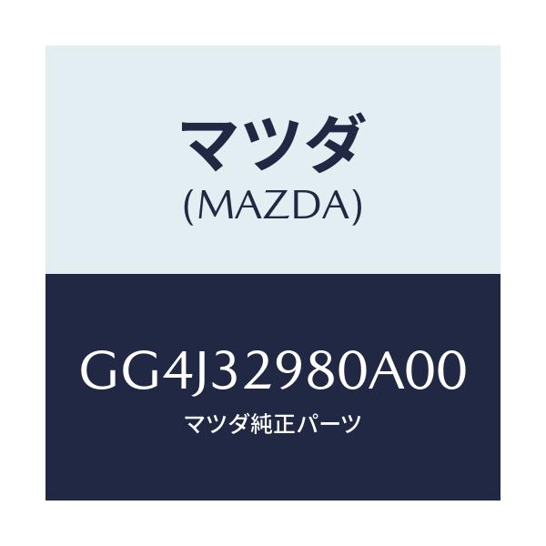 マツダ(MAZDA) ボス ステアリングホイール/カペラ アクセラ アテンザ MAZDA3 MAZDA6/ハイブリッド関連/マツダ純正部品/GG4J32980A00(GG4J-32-980A0)