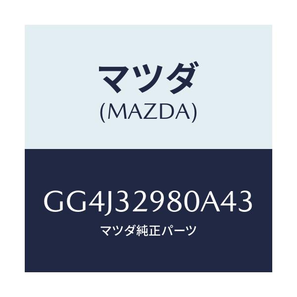 マツダ(MAZDA) ボス ステアリングホイール/カペラ アクセラ アテンザ MAZDA3 MAZDA6/ハイブリッド関連/マツダ純正部品/GG4J32980A43(GG4J-32-980A4)
