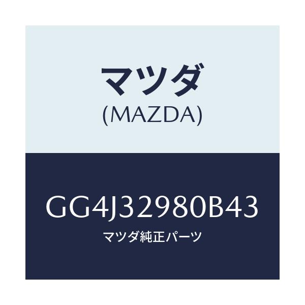 マツダ(MAZDA) ボス ステアリングホイール/カペラ アクセラ アテンザ MAZDA3 MAZDA6/ハイブリッド関連/マツダ純正部品/GG4J32980B43(GG4J-32-980B4)