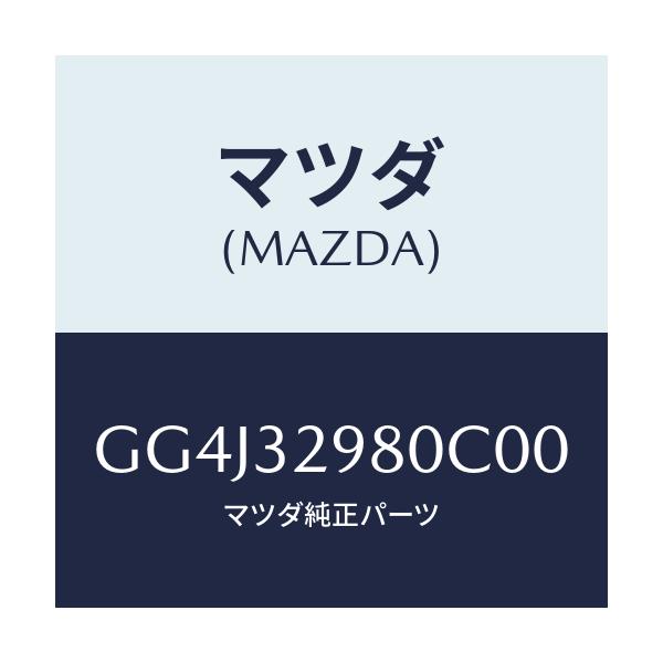 マツダ(MAZDA) ボス ステアリングホイール/カペラ アクセラ アテンザ MAZDA3 MAZDA6/ハイブリッド関連/マツダ純正部品/GG4J32980C00(GG4J-32-980C0)