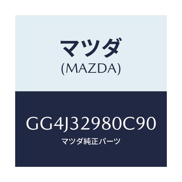 マツダ(MAZDA) ボス ステアリングホイール/カペラ アクセラ アテンザ MAZDA3 MAZDA6/ハイブリッド関連/マツダ純正部品/GG4J32980C90(GG4J-32-980C9)