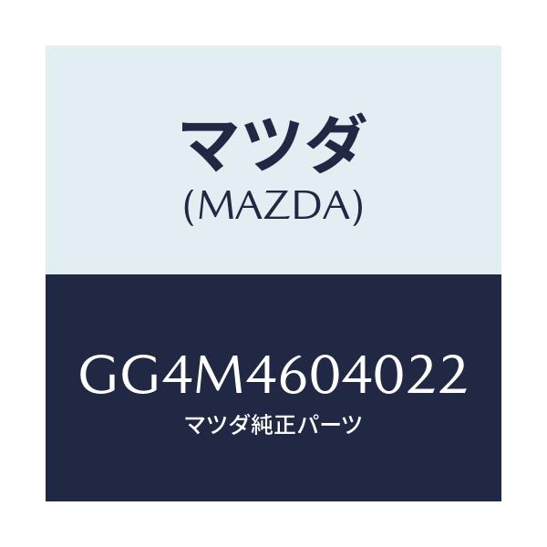 マツダ(MAZDA) スイツチ オーバードライブ/アテンザ カペラ MAZDA6/チェンジ/マツダ純正部品/GG4M4604022(GG4M-46-04022)