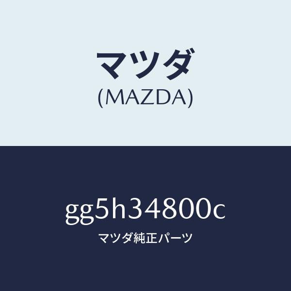 マツダ(MAZDA)メンバー クロス/マツダ純正部品/カペラ アクセラ アテンザ MAZDA3 MAZDA6/フロントショック/GG5H34800C(GG5H-34-800C)