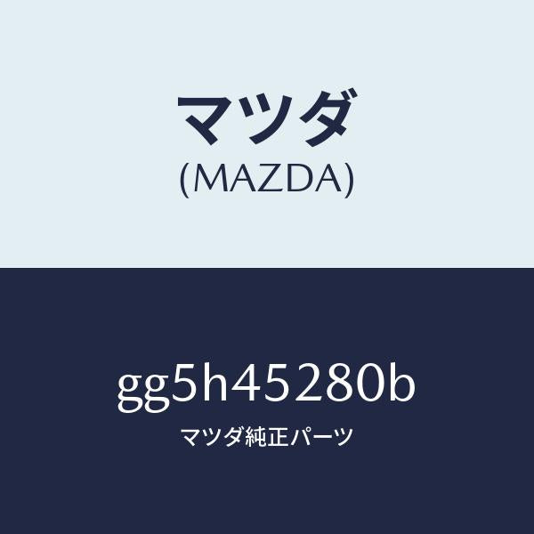 マツダ(MAZDA)パイプ(R) フロント ブレーキ/純正部品/カペラ アクセラ アテンザ MAZDA3 MAZDA6/フューエルシステムパイピング/GG5H45280B(GG5H-45-280B)