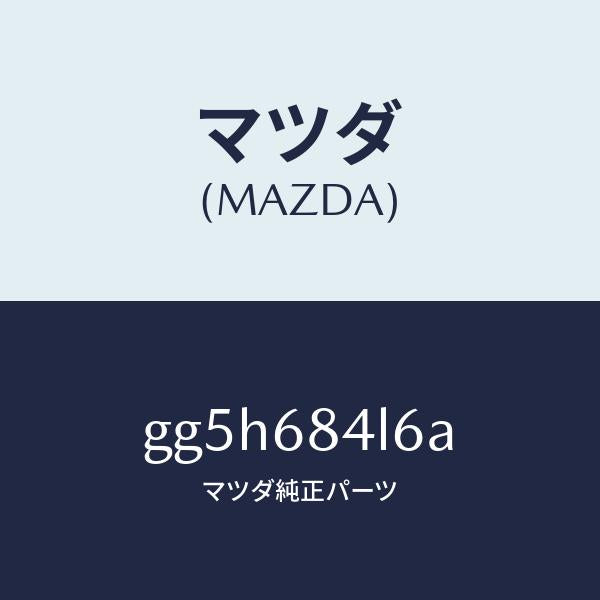 マツダ(MAZDA)パネル(L) スイツチ/マツダ純正部品/カペラ アクセラ アテンザ MAZDA3 MAZDA6/GG5H684L6A(GG5H-68-4L6A)