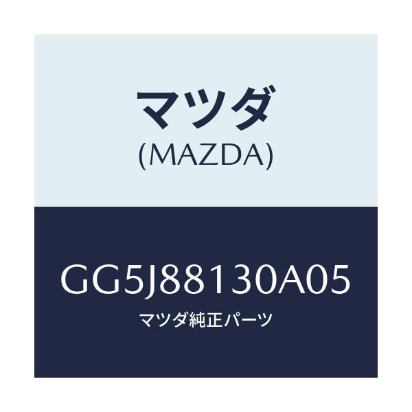 マツダ(MAZDA) バツク(R) フロントシート/アテンザ カペラ MAZDA6/複数個所使用/マツダ純正部品/GG5J88130A05(GG5J-88-130A0)