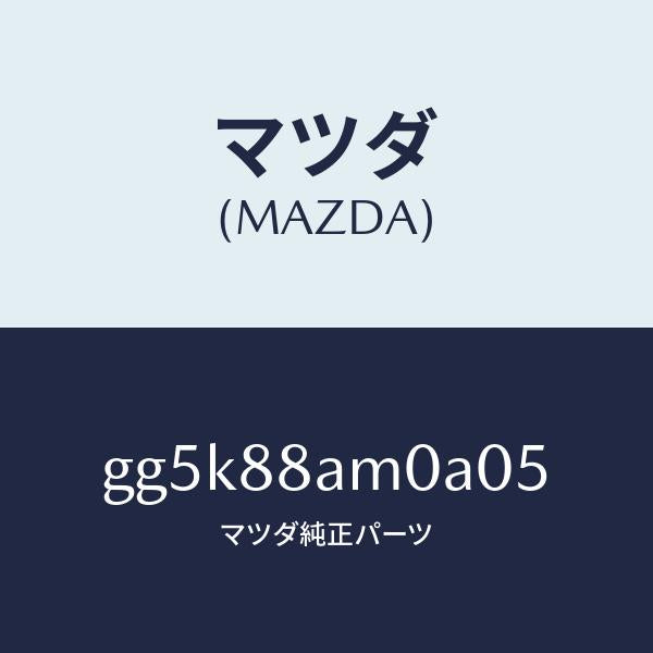 マツダ(MAZDA)ボード(L) バツク/マツダ純正部品/カペラ アクセラ アテンザ MAZDA3 MAZDA6/GG5K88AM0A05(GG5K-88-AM0A0)