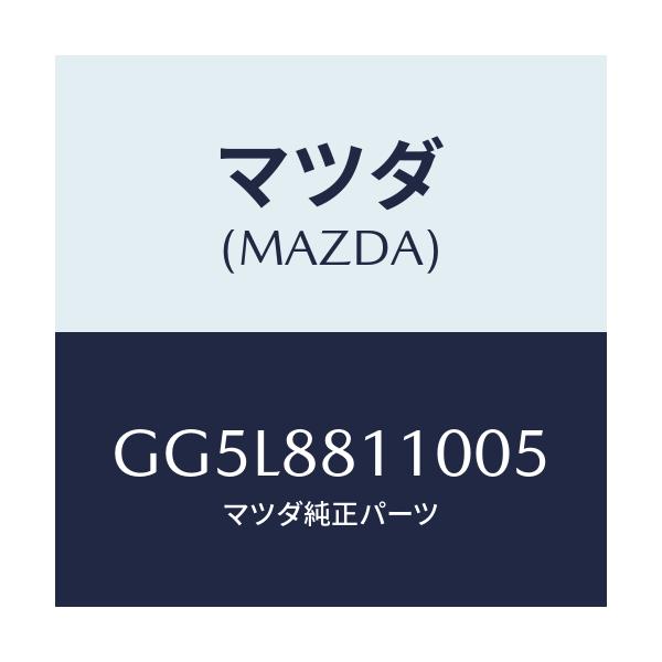マツダ(MAZDA) クツシヨン(R) フロントシート/アテンザ カペラ MAZDA6/複数個所使用/マツダ純正部品/GG5L8811005(GG5L-88-11005)