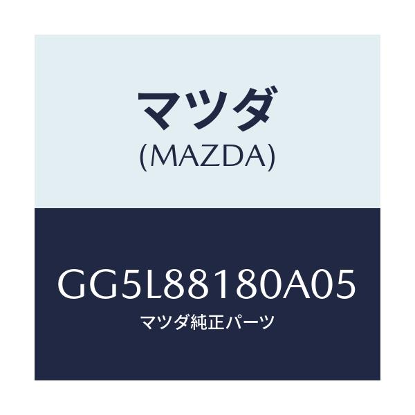 マツダ(MAZDA) バツク(L) フロントシート/アテンザ カペラ MAZDA6/複数個所使用/マツダ純正部品/GG5L88180A05(GG5L-88-180A0)