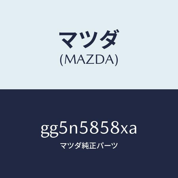 マツダ(MAZDA)モーター(R) パワーウインド/マツダ純正部品/カペラ アクセラ アテンザ MAZDA3 MAZDA6/GG5N5858XA(GG5N-58-58XA)
