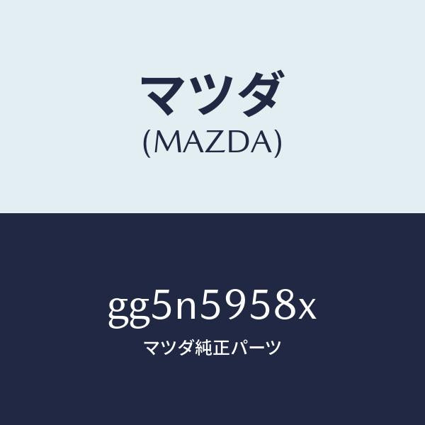 マツダ(MAZDA)モーター(L) パワーウインド/マツダ純正部品/カペラ アクセラ アテンザ MAZDA3 MAZDA6/GG5N5958X(GG5N-59-58X)