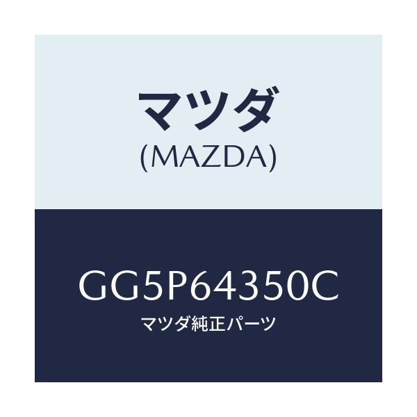 マツダ(MAZDA) インジケーター/アテンザ カペラ MAZDA6/コンソール/マツダ純正部品/GG5P64350C(GG5P-64-350C)
