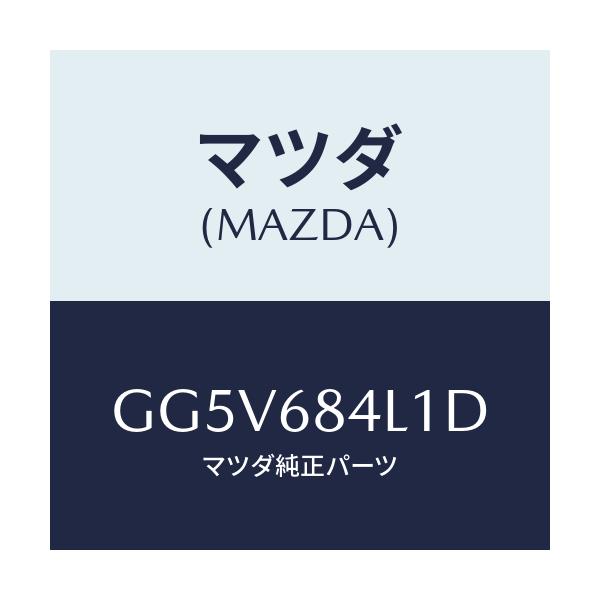 マツダ(MAZDA) パネル(R) スイツチ/アテンザ カペラ MAZDA6/トリム/マツダ純正部品/GG5V684L1D(GG5V-68-4L1D)