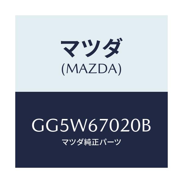 マツダ(MAZDA) ハーネス エミツシヨン/アテンザ カペラ MAZDA6/ハーネス/マツダ純正部品/GG5W67020B(GG5W-67-020B)